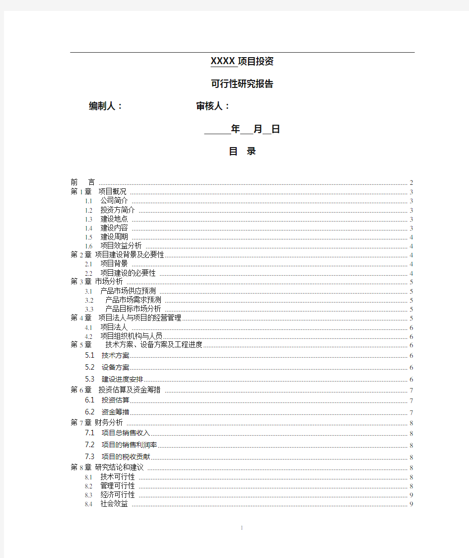 项目投资可行性报告的范文