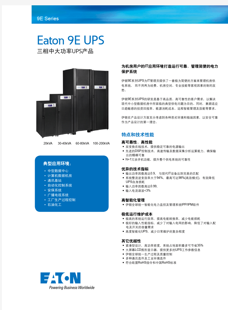 Eaton_9E_Brochure_Chinese