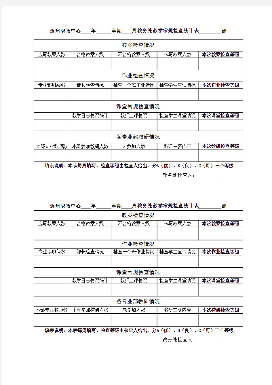 教务处常规检查表