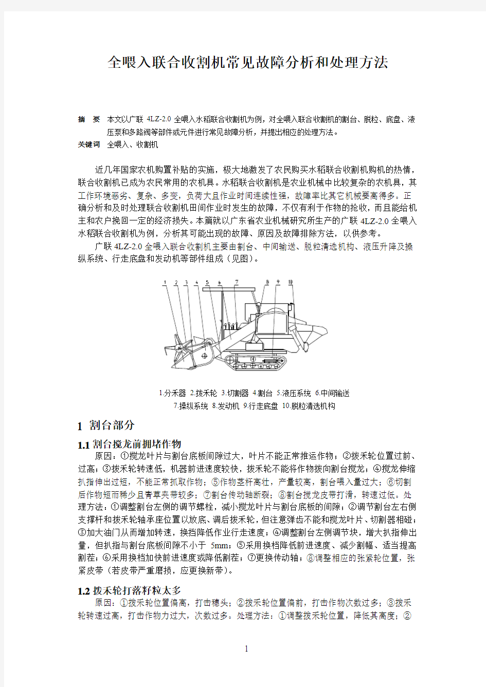 全喂入联合收割机故障分析和处理方法