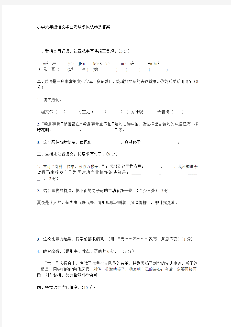 小学六年级语文毕业考试模拟试卷及答案