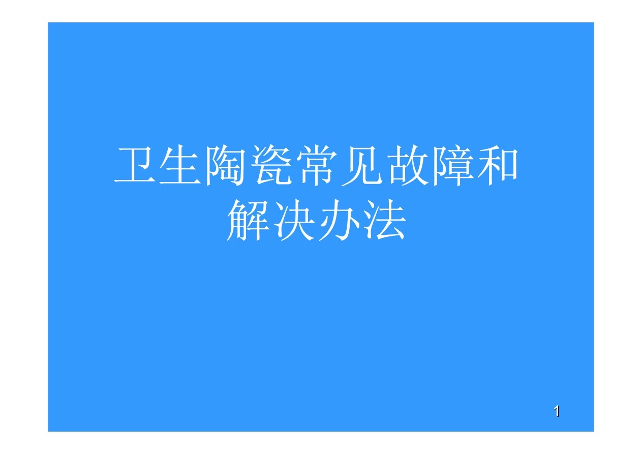 卫生陶瓷常见故障和解决方法