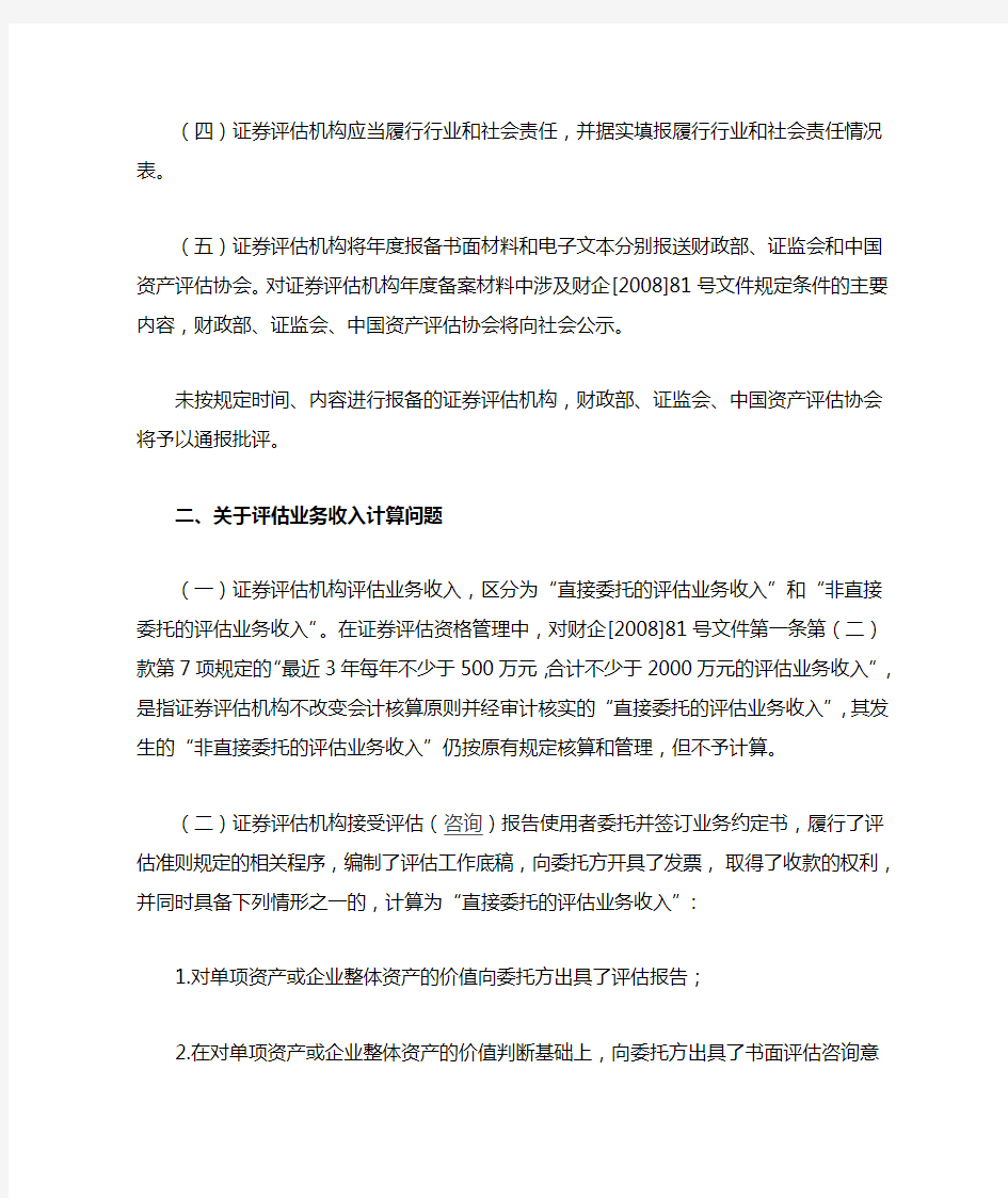 财政部 证监会关于加强证券评估机构后续管理有关问题的通知