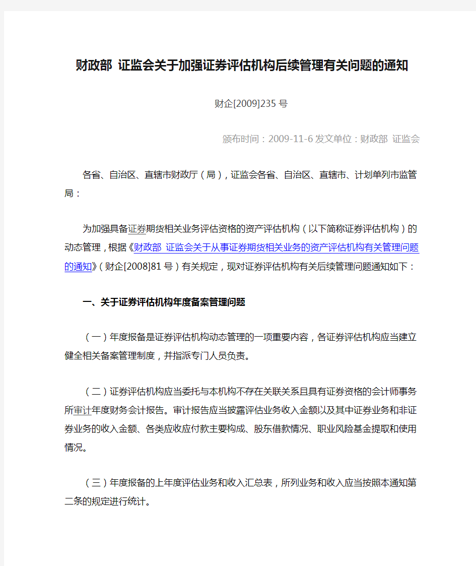 财政部 证监会关于加强证券评估机构后续管理有关问题的通知