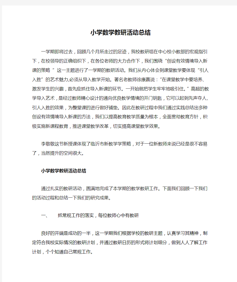 小学数学教研活动总结