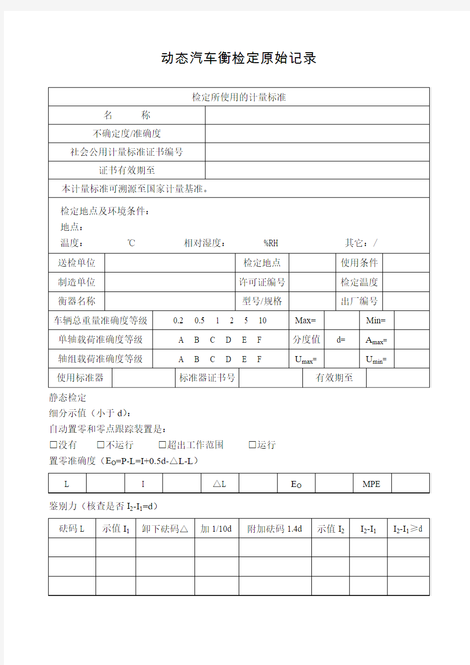 动态汽车衡检定原始记录