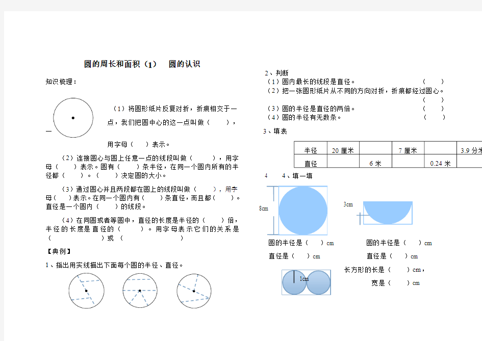 2014年秋新人教版六年级数学圆的面积与周长复习题试题试卷