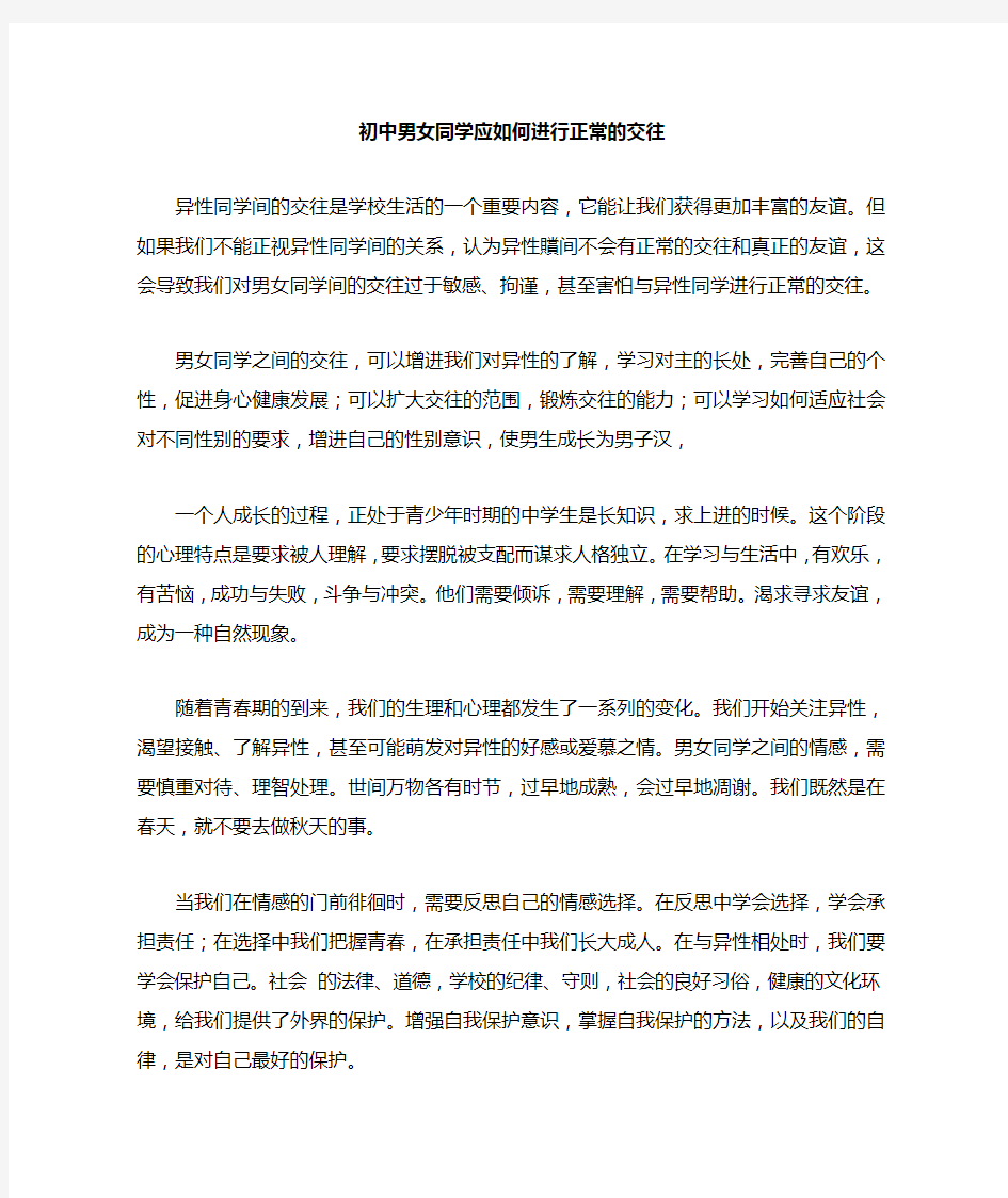 中学生的男女之间应如何正确的交往