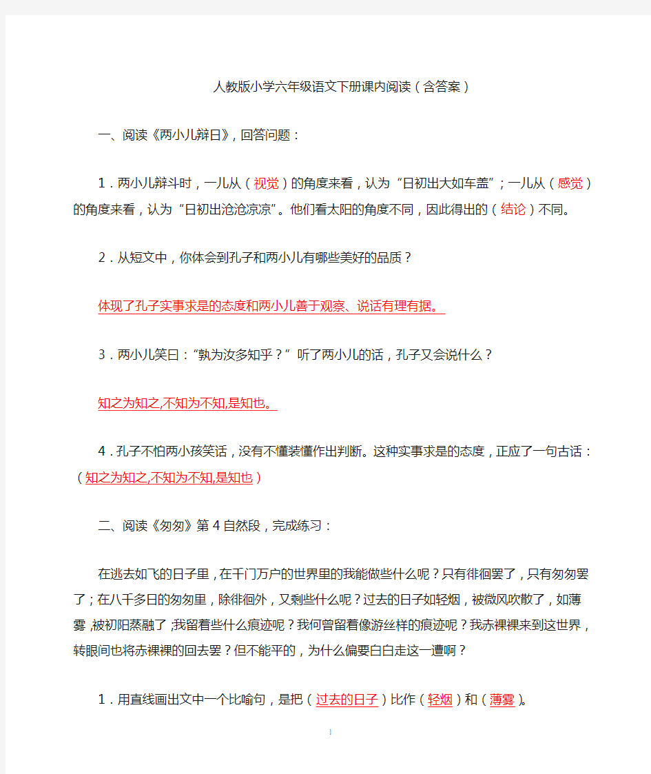 人教版小学六年级语文下册课内阅读(含答案)