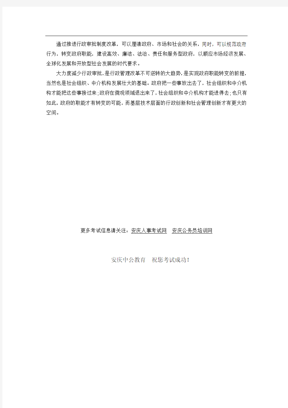 安庆人事考试网：2015年安庆公务员考试申论热点解析——破解“审批难”问题(2)