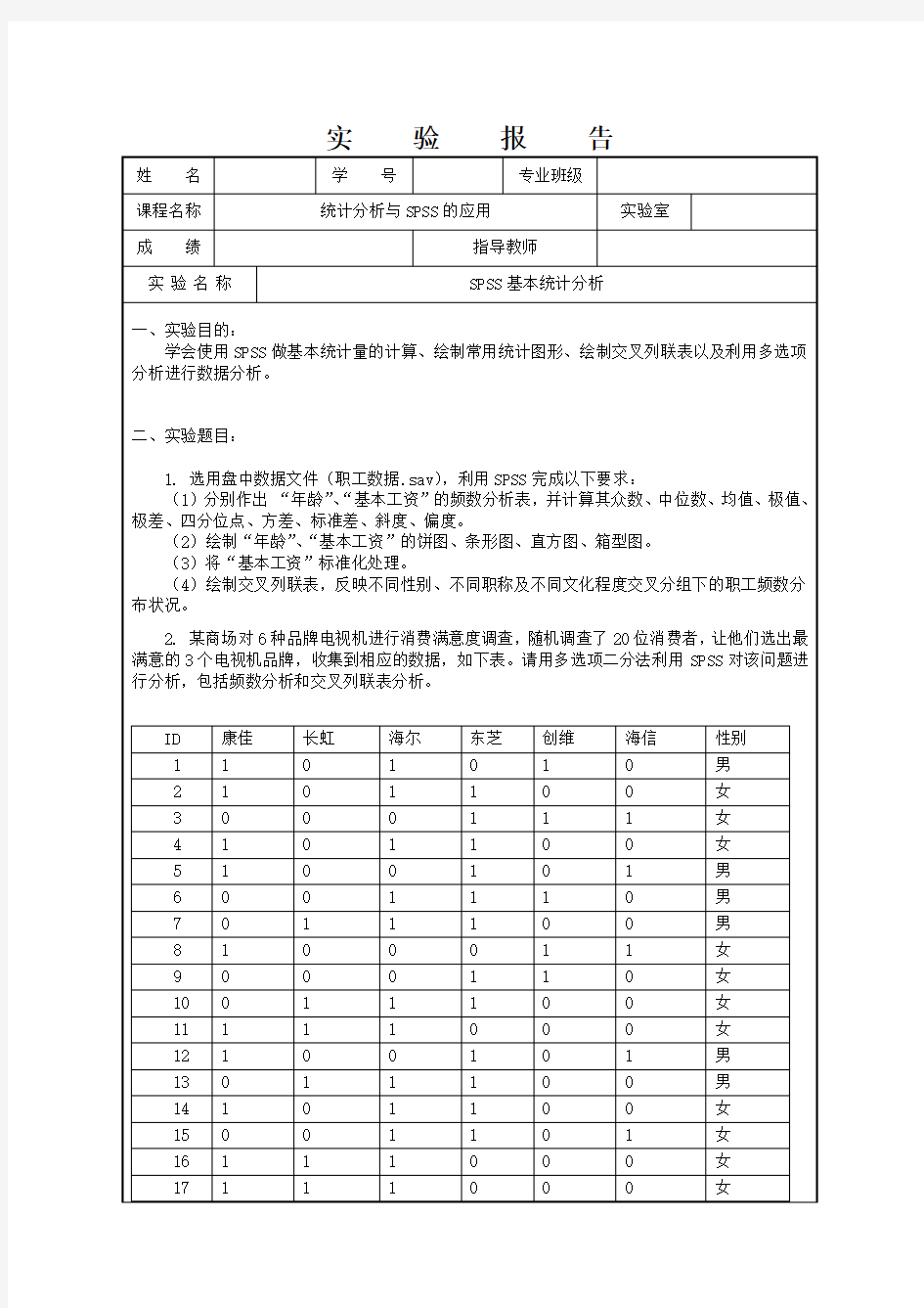 SPSS基本统计分析实验报告