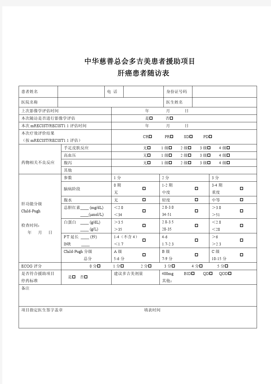 中华慈善总会多吉美患者援助项目 肝癌患者随访表