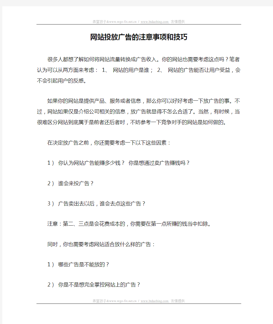 网站投放广告的注意事项和技巧