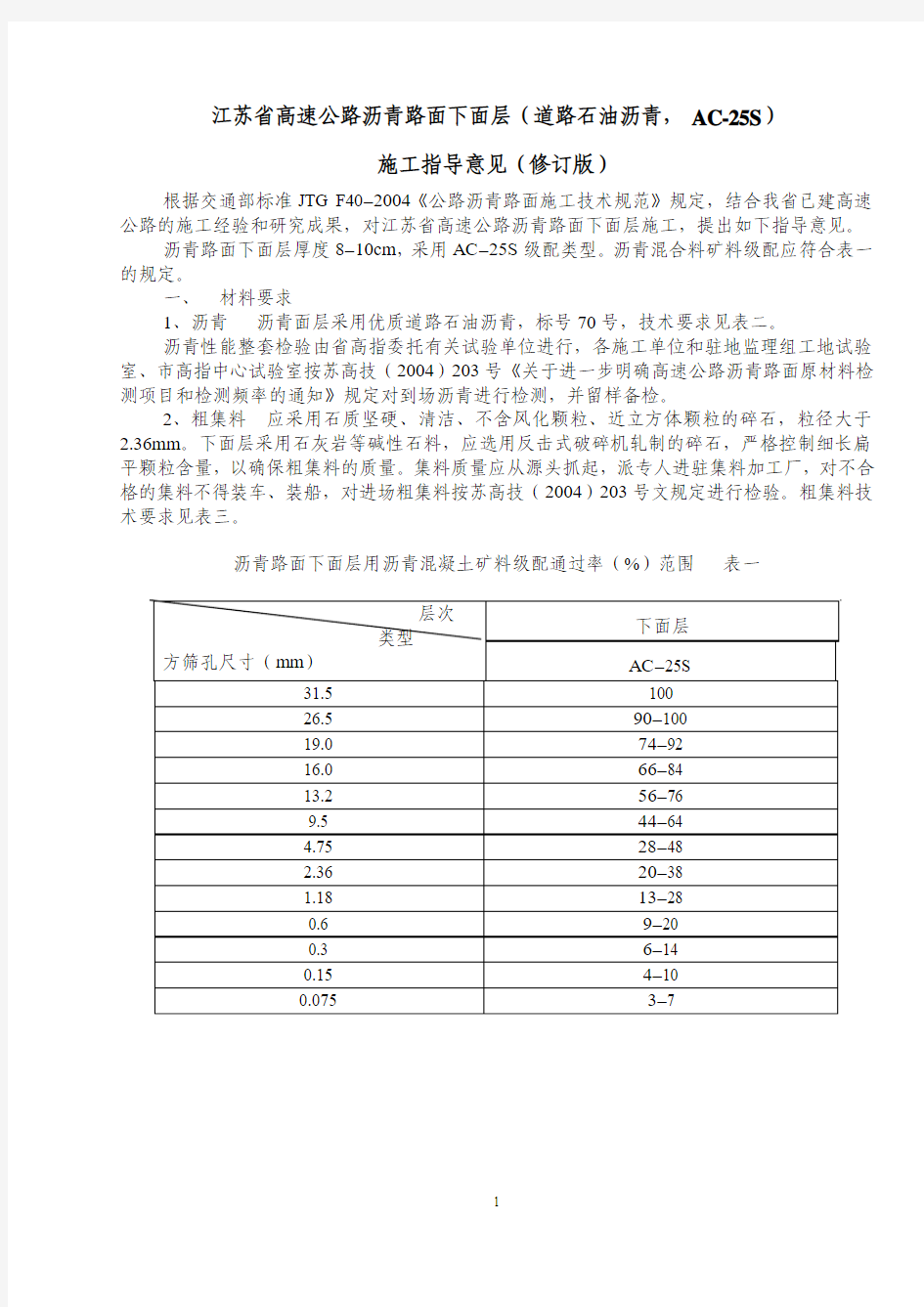 江苏省高速公路沥青路面下面层(道路石油沥青,AC-25S)施工指导意见(修订版)