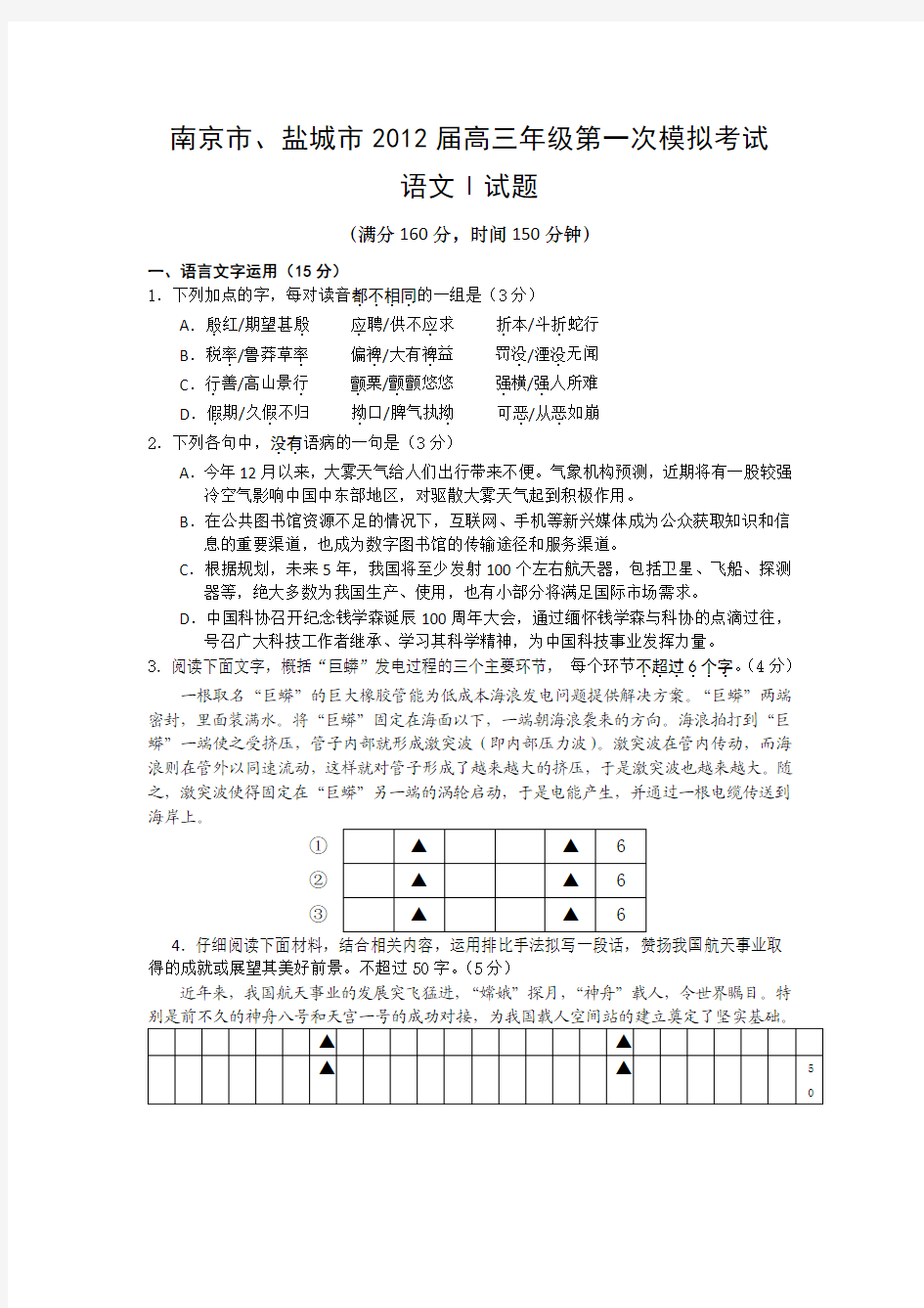 江苏省南京市、盐城市2012届高三年级第一次模拟考试(语文)并答案