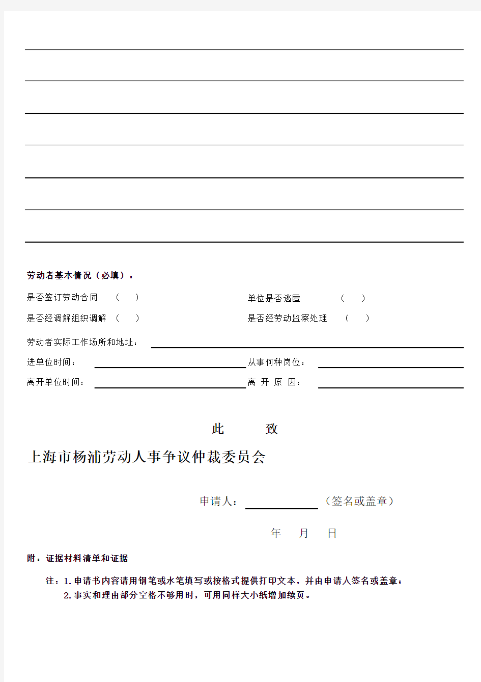 上海杨浦区-劳动争议仲裁申请书