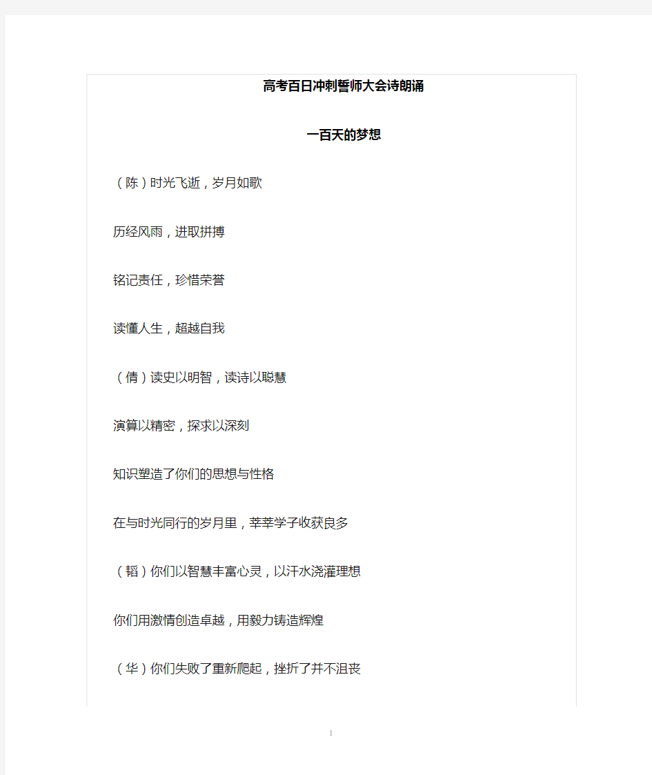 高考百日冲刺誓师大会朗诵稿