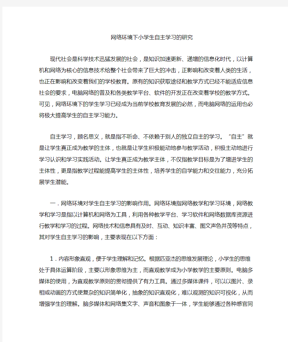 网络环境下小学生自主学习的研究