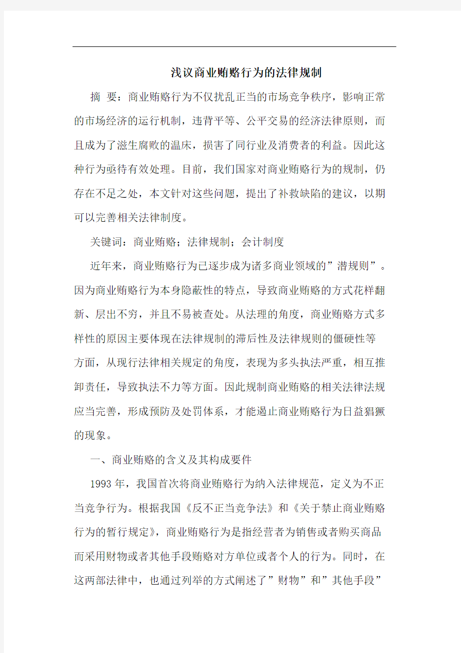 商业贿赂行为的法律规制