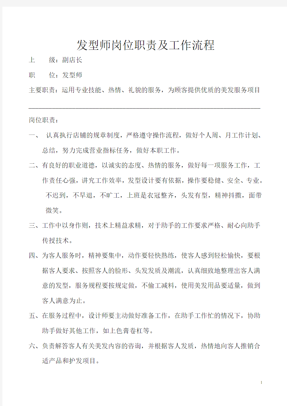 发型师职务与职责