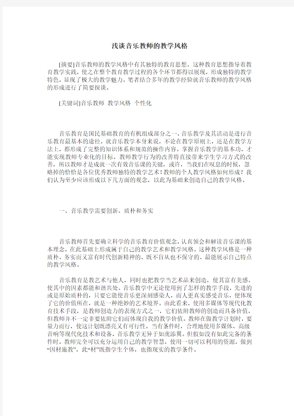 浅谈音乐教师的教学风格