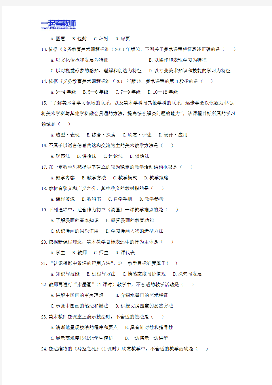 2013年11月国考教师资格证笔试科目三美术学科中学学段真题答案解析