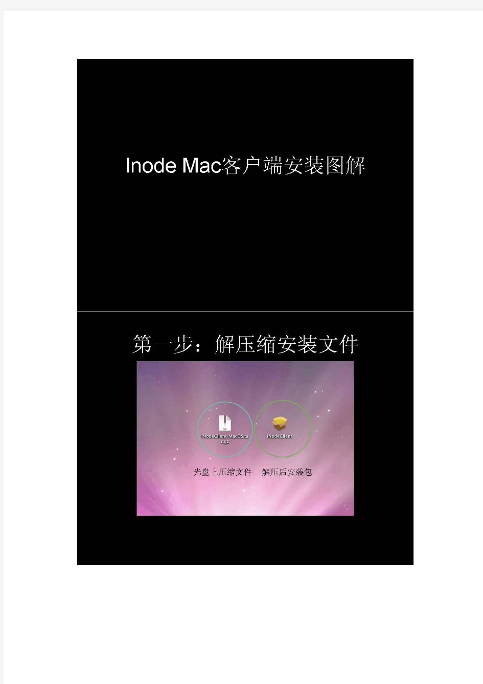 Mac OS下iNode智能客户端详细配置教程