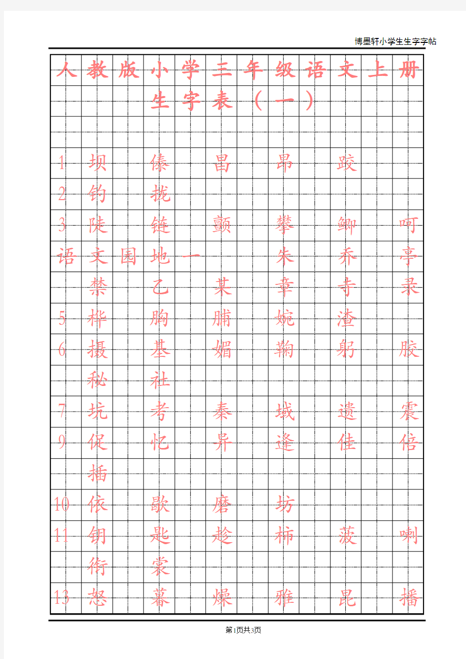 人教版小学语文三年级上册生字表一字帖