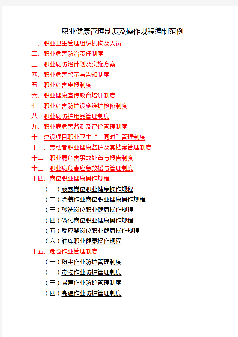 职业健康管理制度及操作规程编制模板