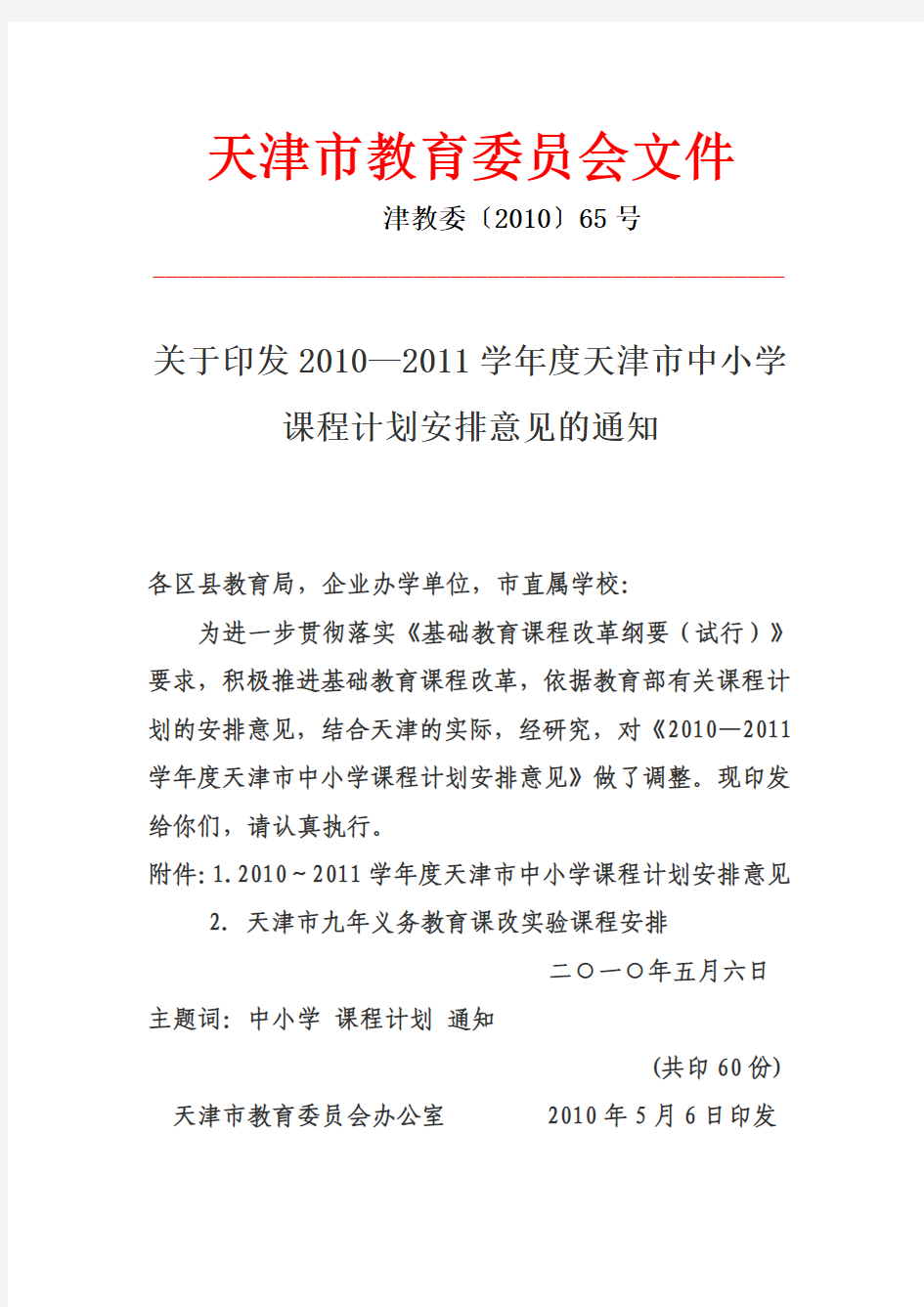 天津市教育委员会201065号文件