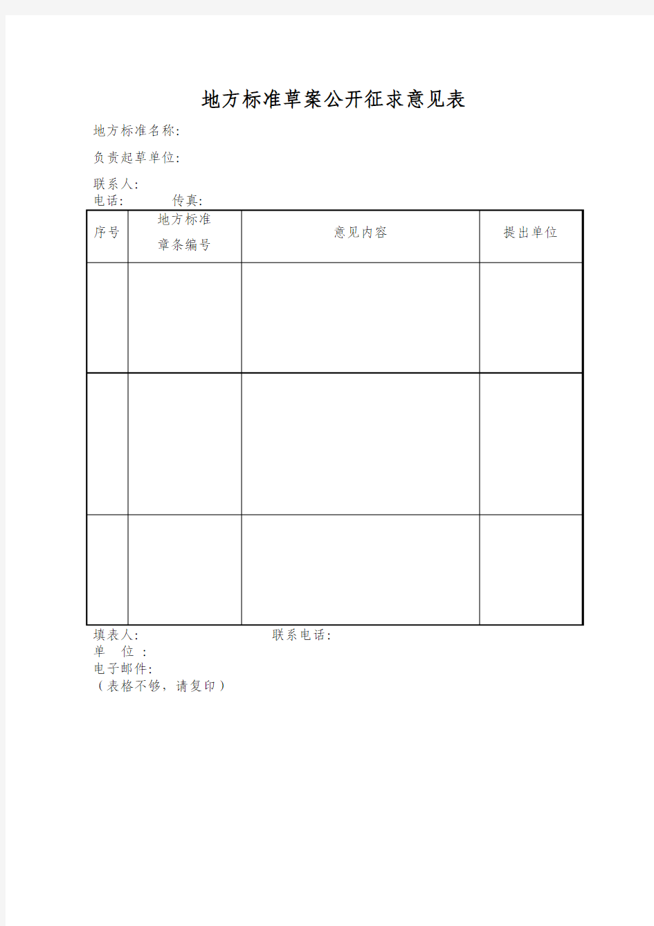 标准征求意见汇总表