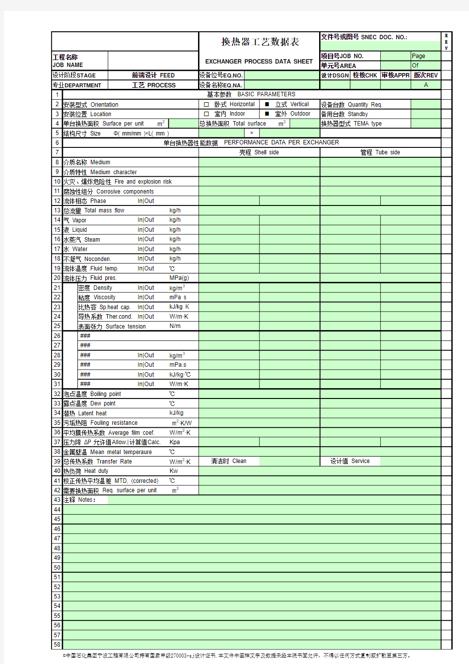 01换热器工艺数据表