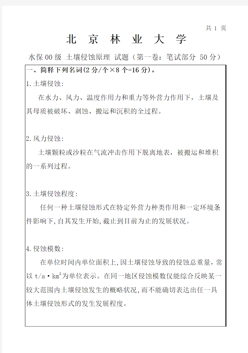 水保00级土壤侵蚀原理试题(笔试部分)答案及评分标准