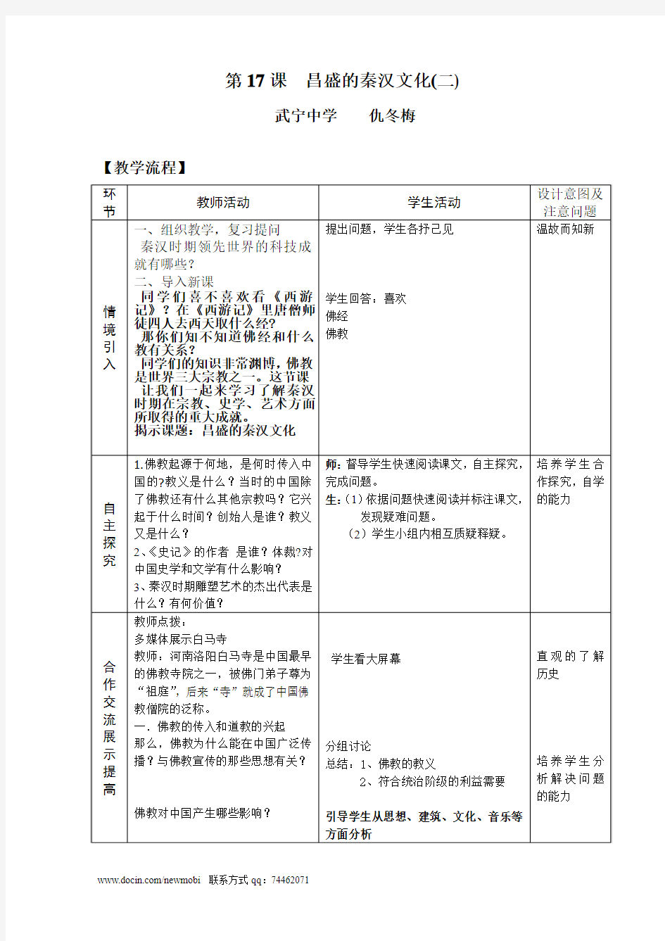 18《昌盛的秦汉文化(二)》教学设计