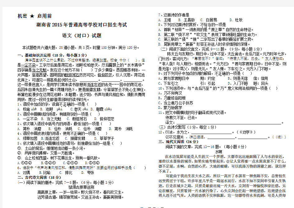 湖南省2015年对口高考语文试题