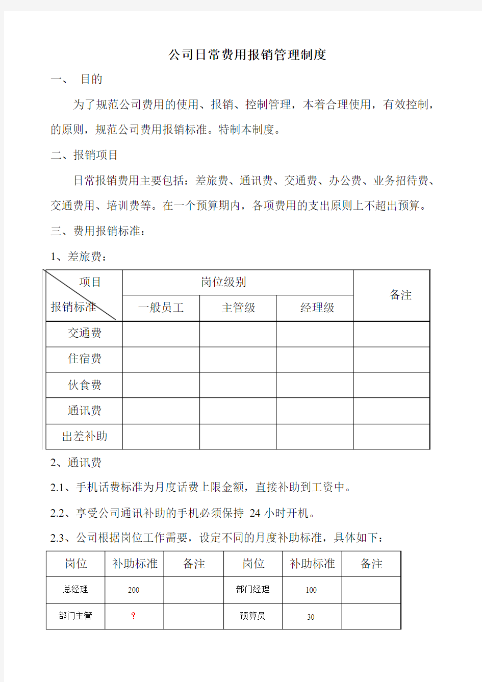 公司日常费用报销管理制度