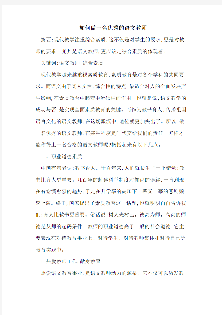 如何做一名优秀语文教师