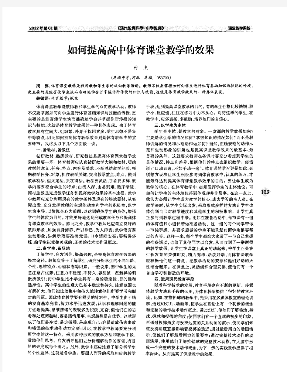 如何提高高中体育课堂教学的效果