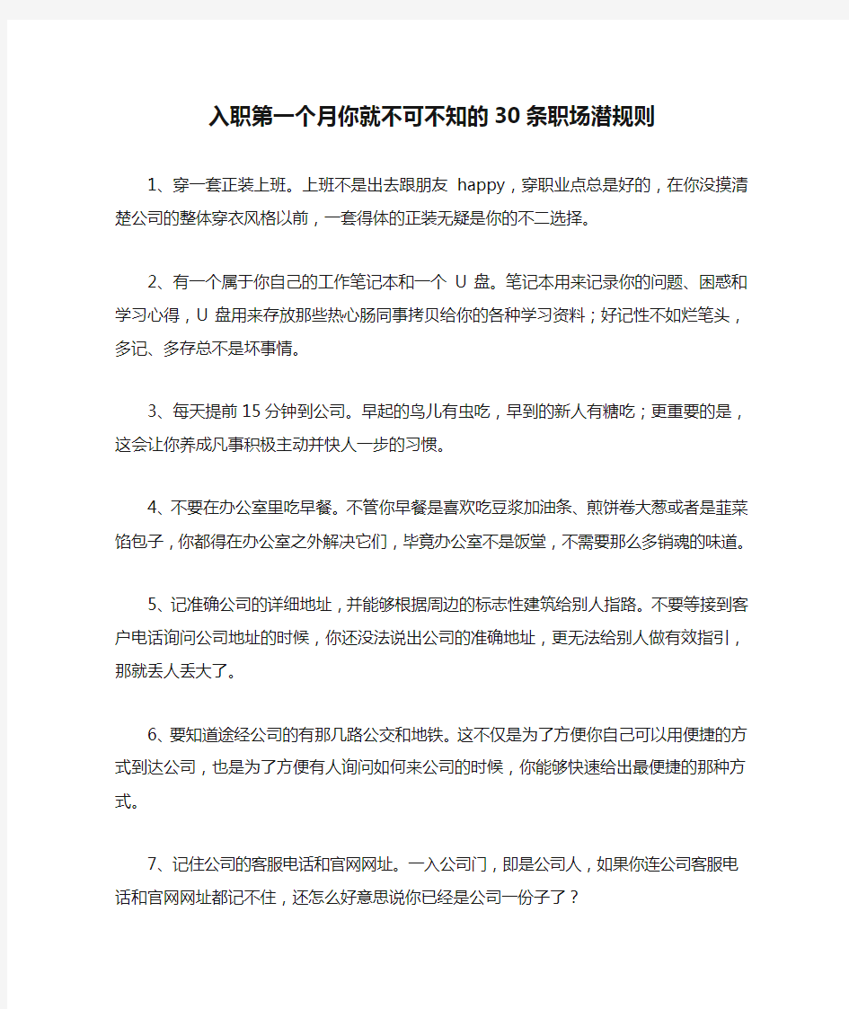 入职第一个月你就不可不知的30条职场潜规则