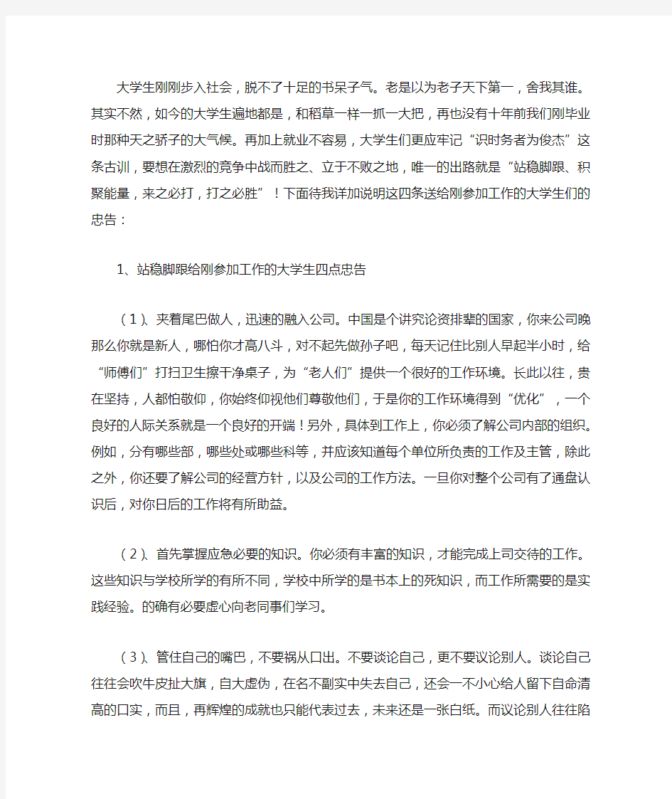 大学生刚刚步入社会的四点忠告