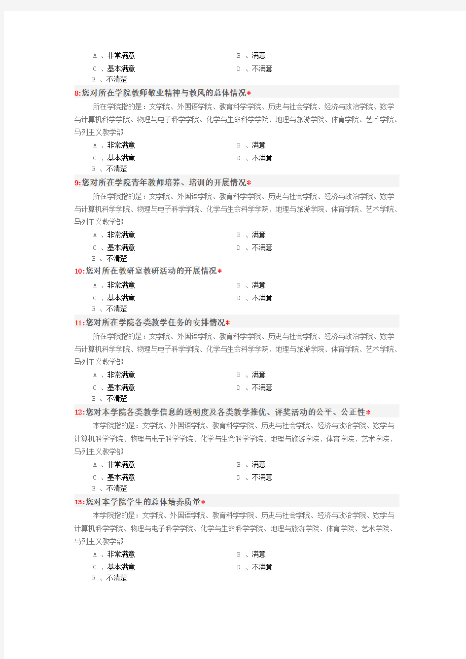 教师对教学工作满意度调查