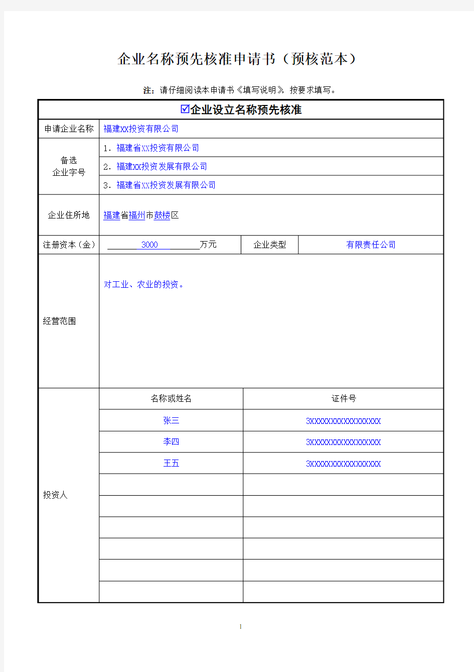 企业名称预先核准申请书(预核范本)