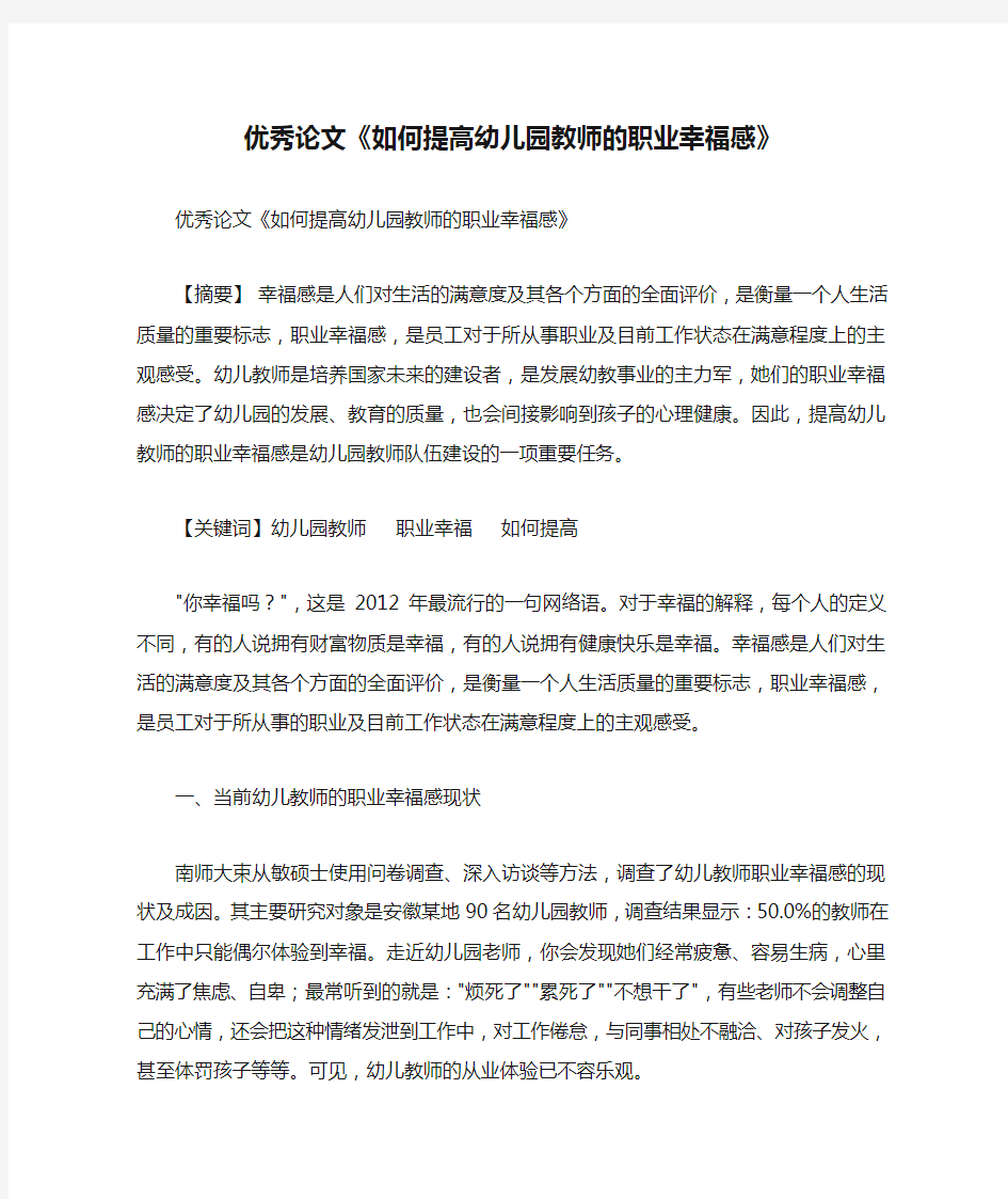 优秀论文《如何提高幼儿园教师的职业幸福感》