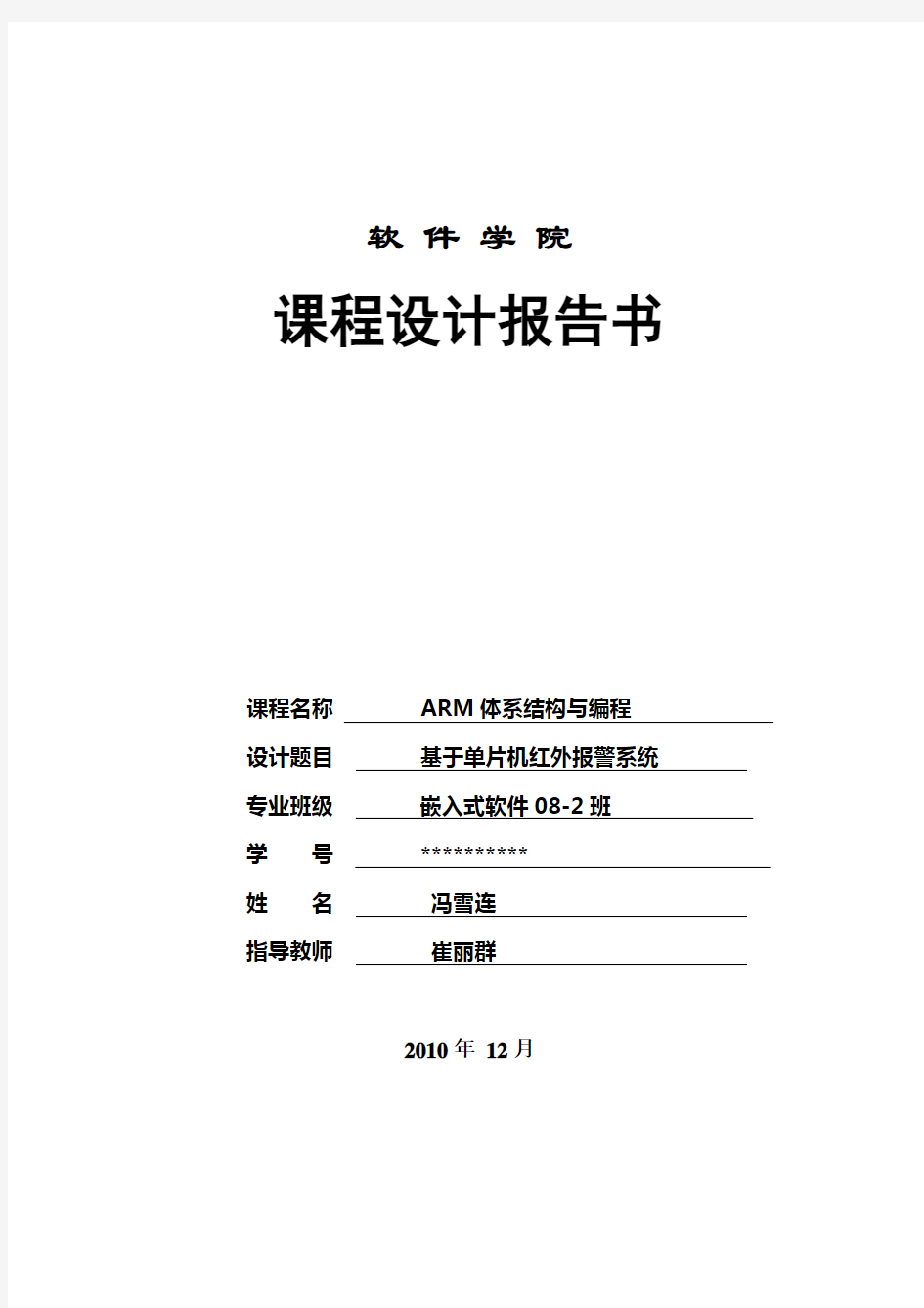 基于单片机红外报警系统课程设计报告