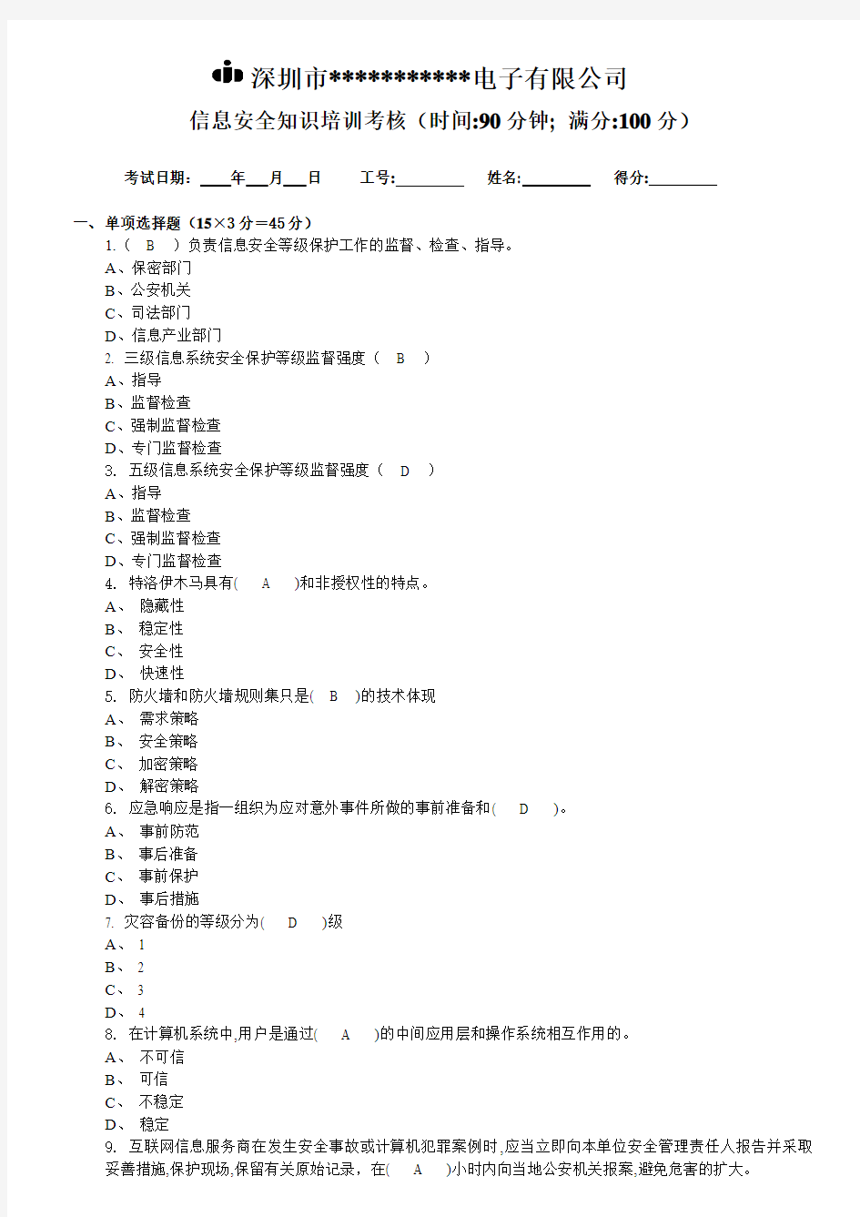 信息安全知识答案