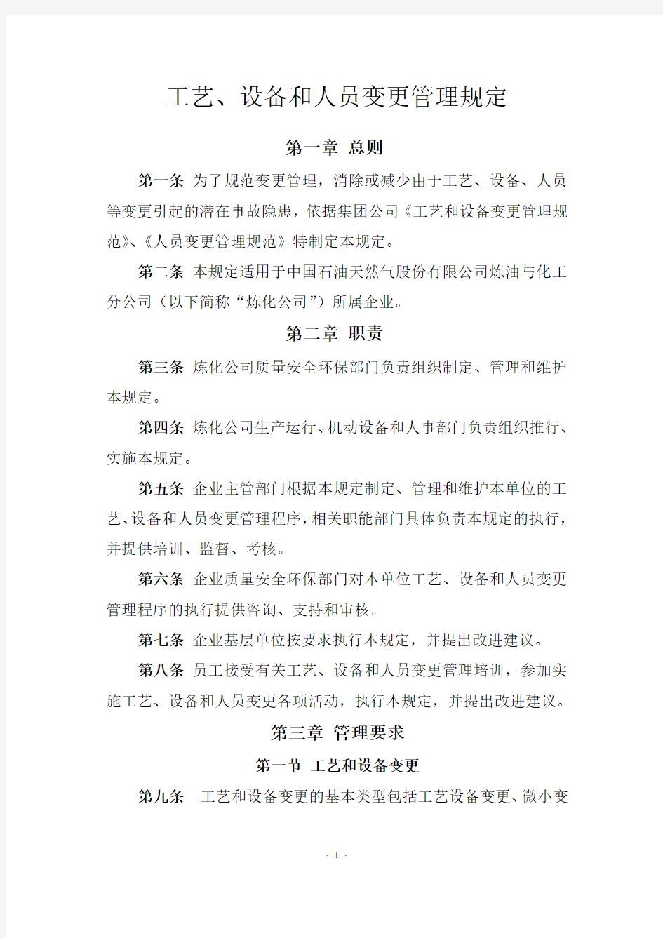 工艺设备和人员变更管理规定