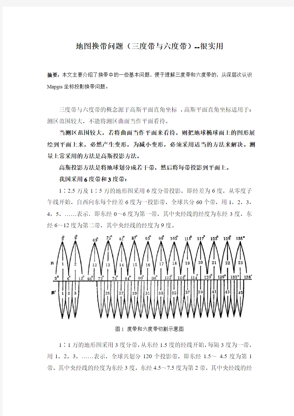 地图换带问题(三度带与六度带)--很实用