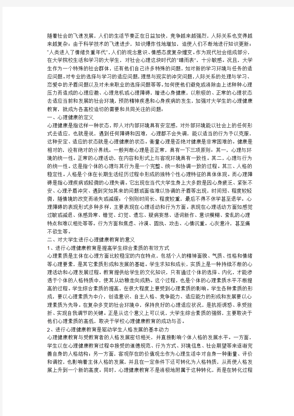 大学生心理健康问题