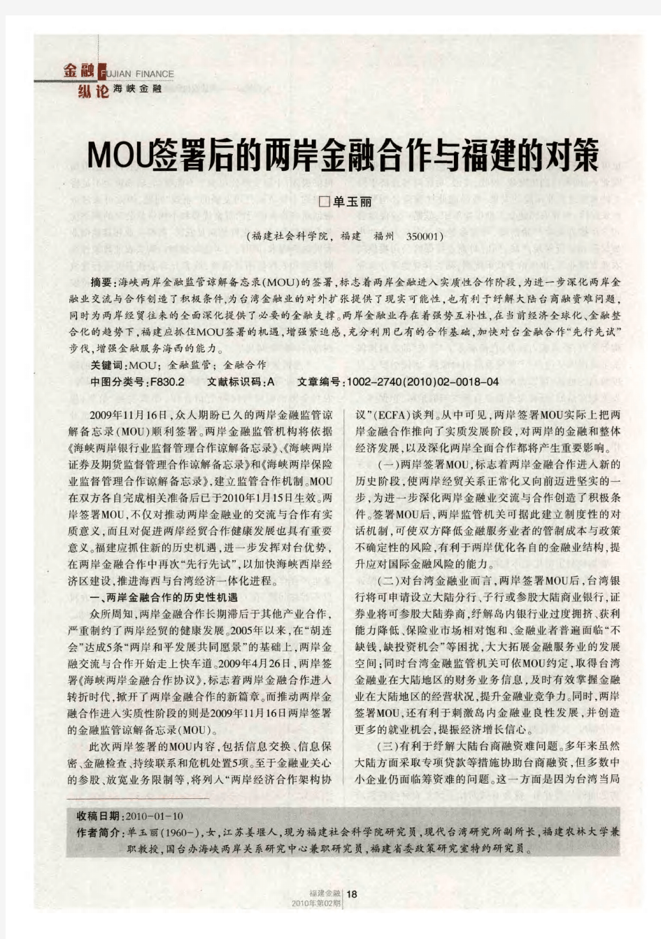 MOU签署后的两岸金融合作与福建的对策