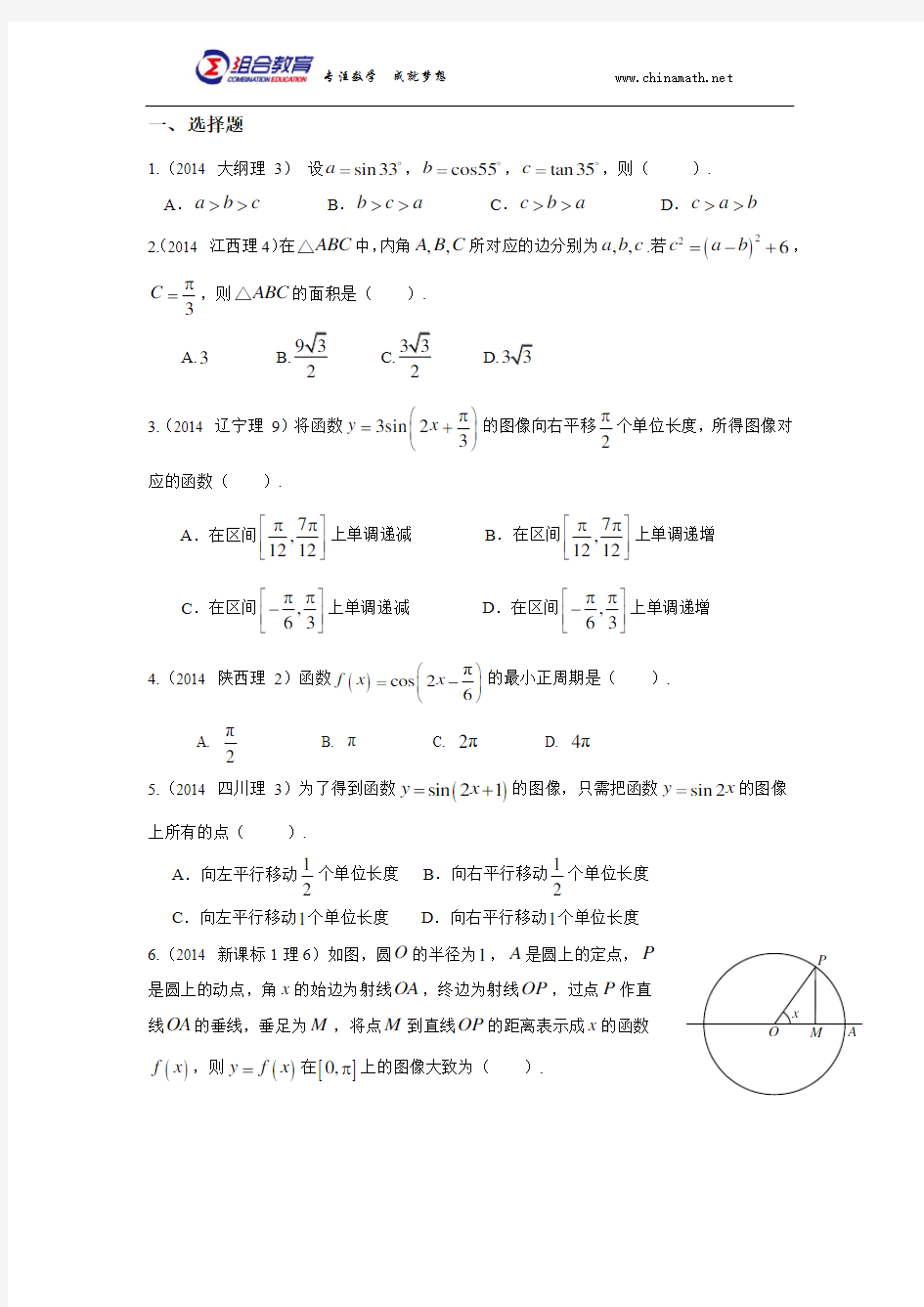 2014年高考数学真题分类汇编理科-三角函数(理科)